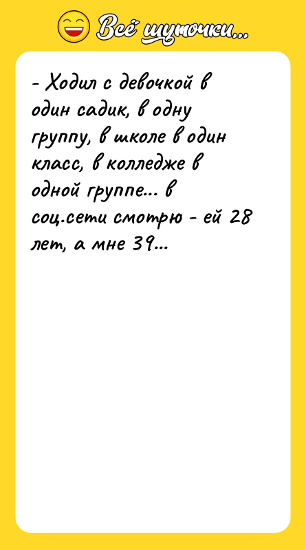 - Ходил с девочкой в один садик, в одну группу,