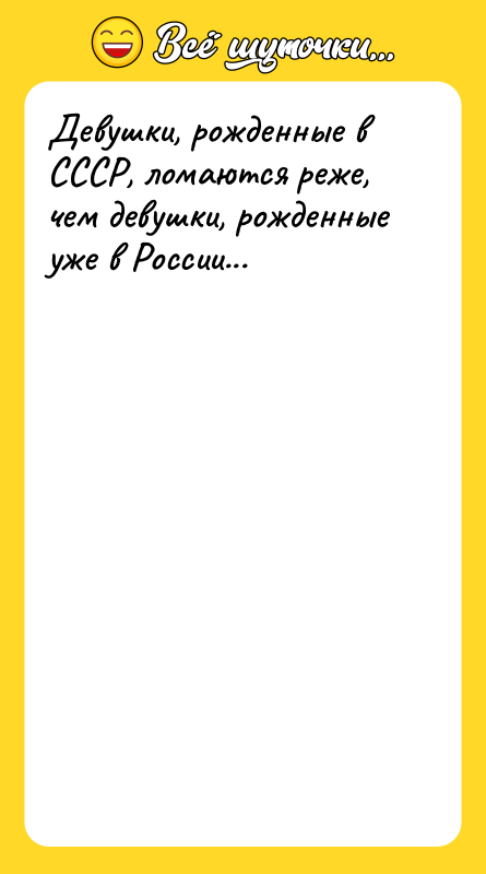 Девушки, рожденные в СССР, ломаются реже, чем девушки, рожденные уже