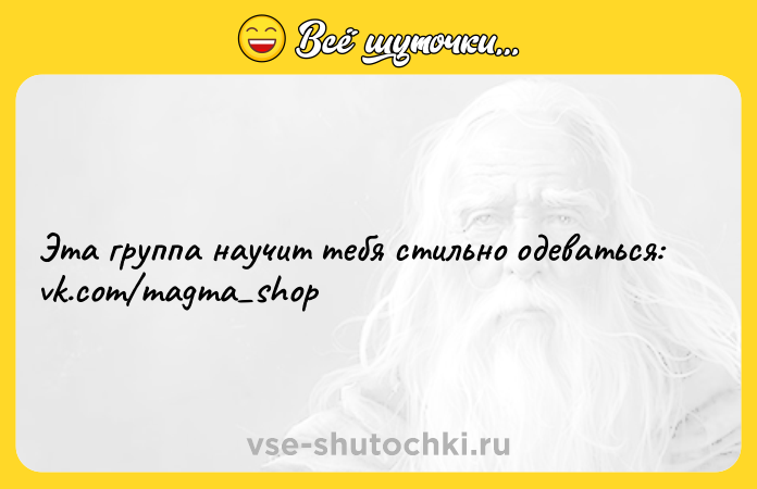 Цитата: Эта группа научит тебя стильно одеваться: vk.com magma shop