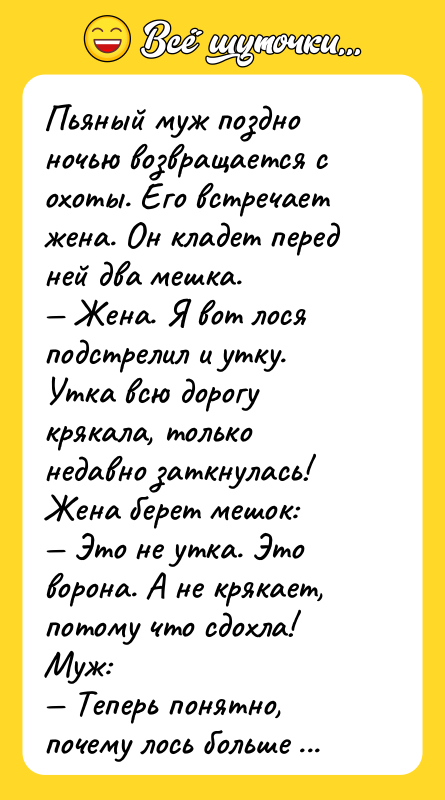 Пьяный муж поздно ночью возвращается с охоты. Его встречает жена.