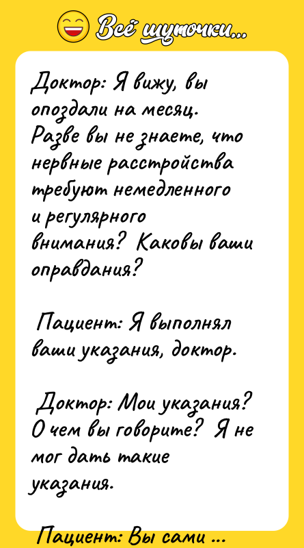 Доктор: Я вижу, вы опоздали на месяц.  Разве вы