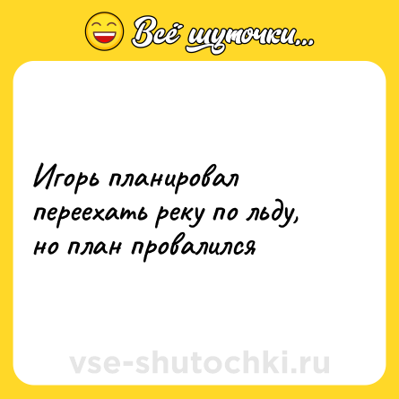 Шутка: Игорь планировал переехать реку по льду, но план провалился