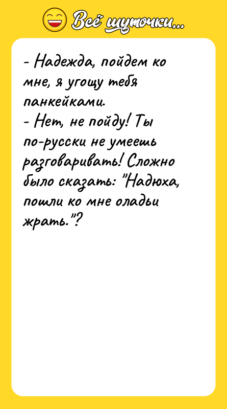 - Надежда, пойдем ко мне, я угощу тебя панкейками. -