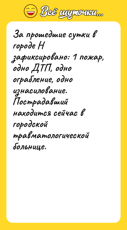 За прошедшие сутки в городе Н зафиксировано: 1 пожар, одно