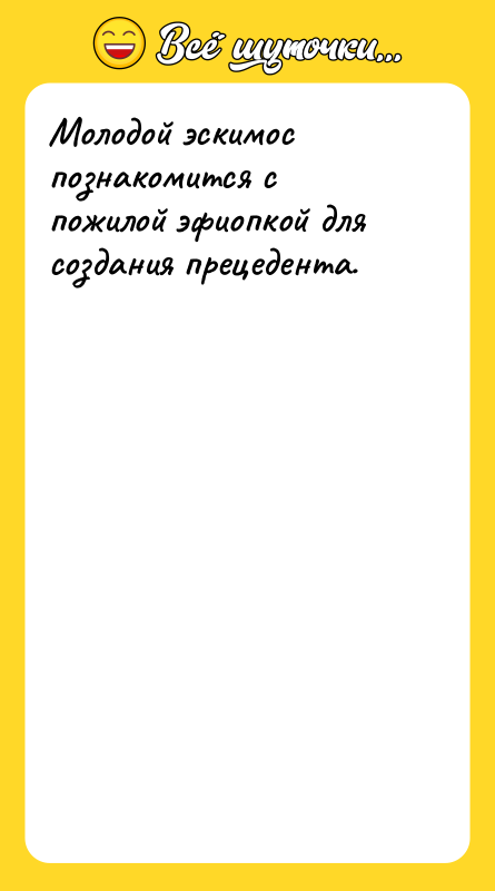 Молодой эскимос познакомится с пожилой эфиопкой для создания прецедента.