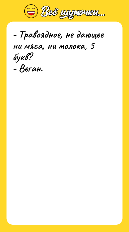 - Травоядное, не дающее ни мяса, ни молока, 5 букв?