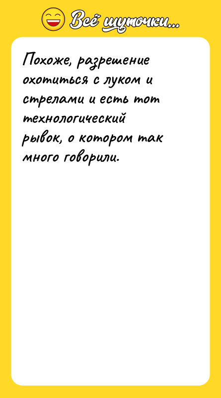Похоже, разрешение охотиться с луком и стрелами и есть тот