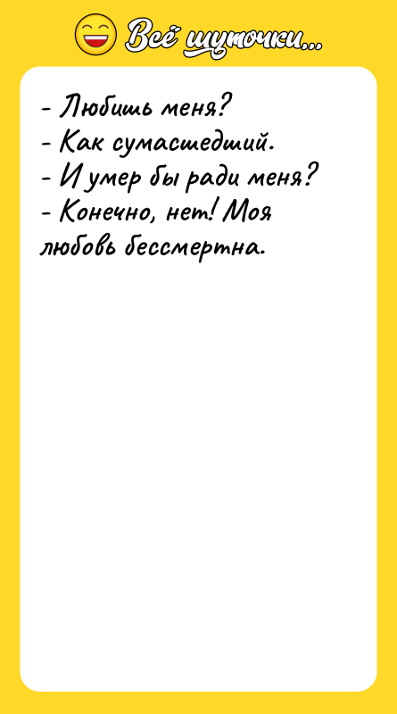 - Любишь меня? - Как сумасшедший. - И умер бы