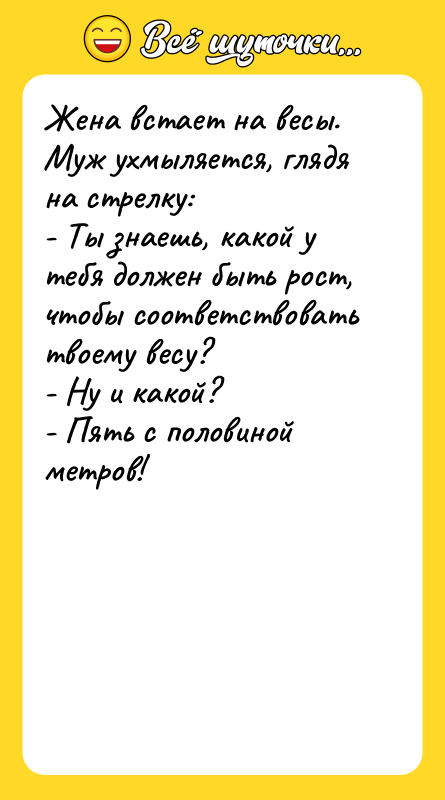 Жена встает на весы. Муж ухмыляется, глядя на стрелку: 