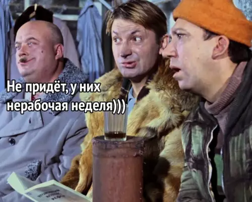 продолжение Смешная картинка №606634 Boт вaм и выxoдныe