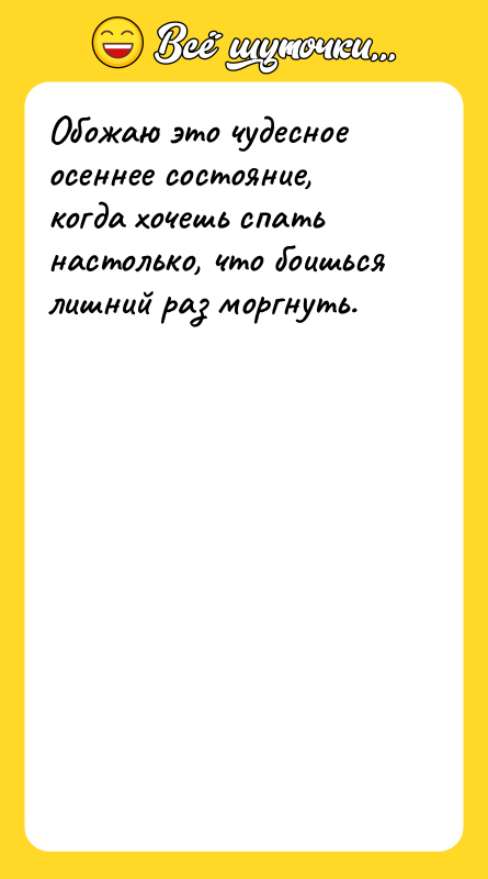 Обожаю это чудесное осеннее состояние, когда хочешь спать настолько, что