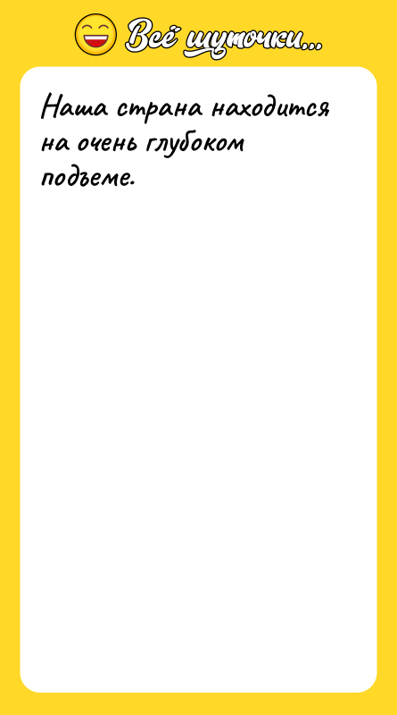 Наша страна находится на очень глубоком подъеме.