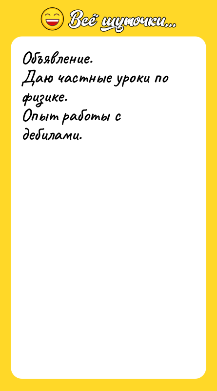 Объявление. Даю частные уроки по физике. Опыт работы с дебилами.