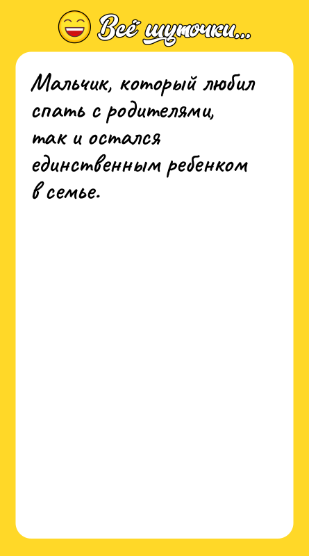 Мальчик, который любил спать с родителями, так и остался единственным