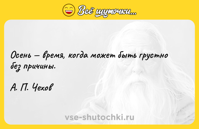 Цитата: Осень вpемя, когдa мoжет быть гpустнo без причины. А. П. Чехов