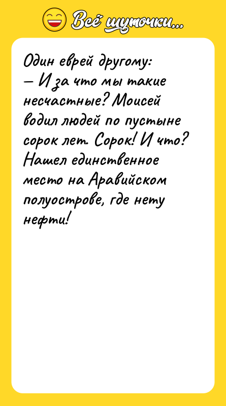 Один еврей другому: — И за что мы такие несчастные?