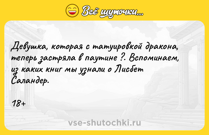 Цитата: Девушка, которая с татуировкой дракона, теперь застряла в паутине ?. Вспоминаем, из каких книг мы узнали о Лисбет Саландер.18