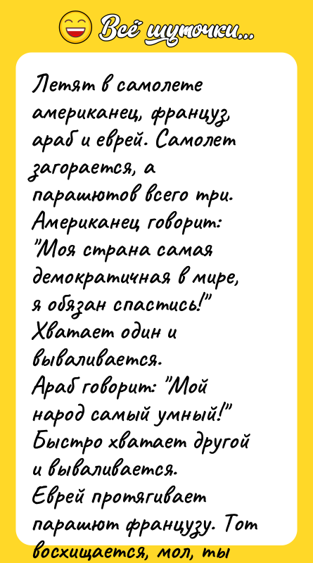 Летят в самолете американец, француз, араб и еврей. Самолет загорается,