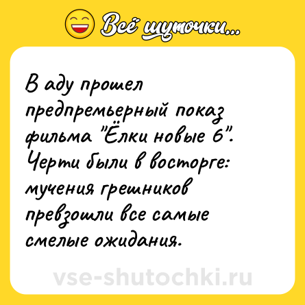 Шутка: В аду прошел предпремьерный показ фильма 