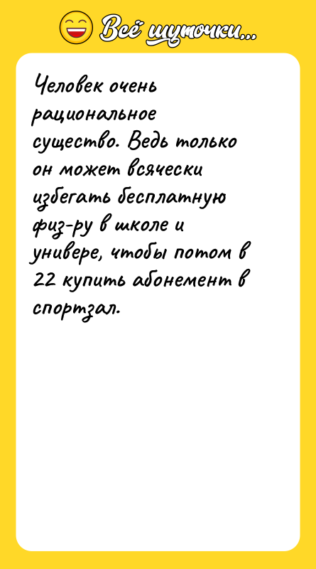 Человек очень рациональное существо. Ведь только он может всячески избегать