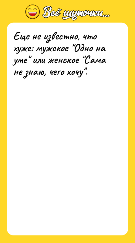 Еще не известно, что хуже: мужское Одно на уме или