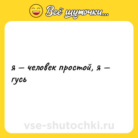 Шутка: я — человек простой, я — гусь