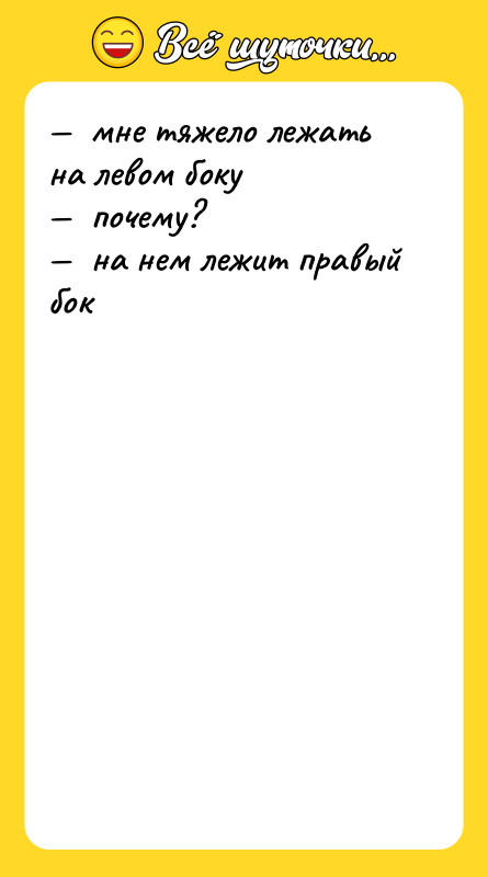 —  мне тяжело лежать на левом боку — 