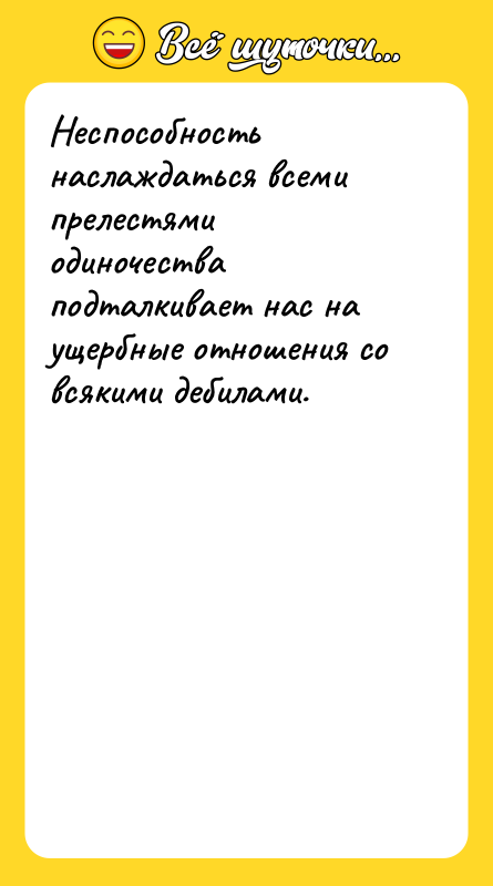 Неспособность наслаждаться всеми прелестями одиночества подталкивает нас на ущербные отношения