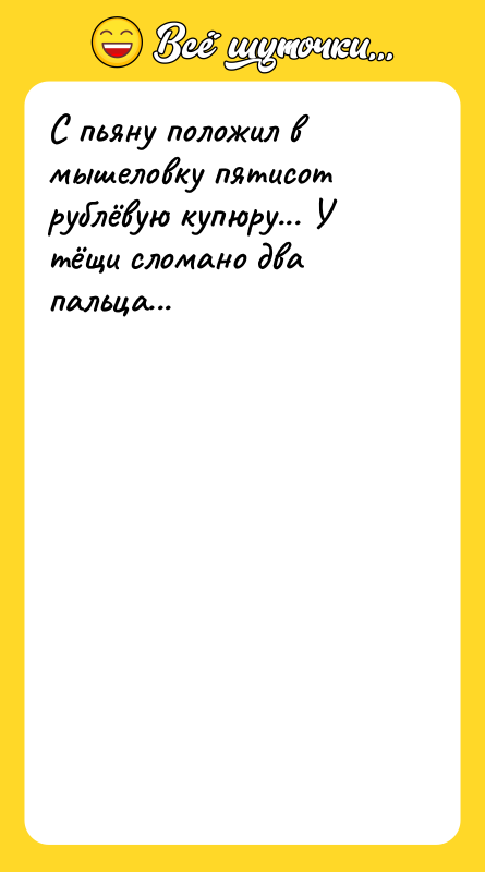 С пьяну положил в мышеловку пятисот рублёвую купюру... У тёщи