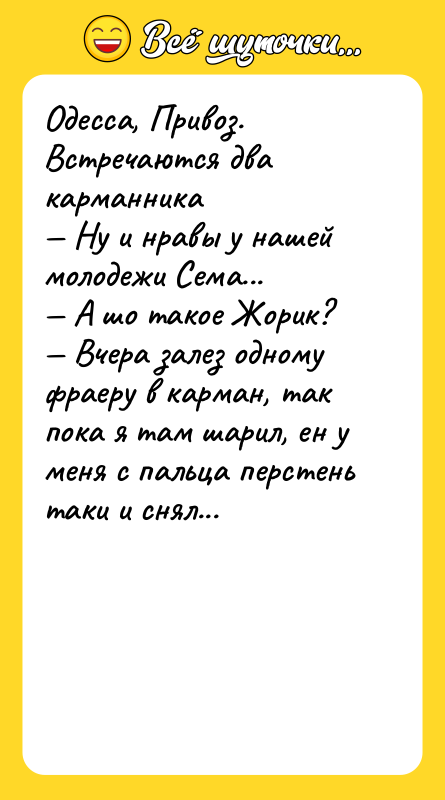 Одесса, Привоз. Встречаются два карманника — Ну и нравы у