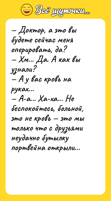 — Доктор, а это вы будете сейчас меня оперировать, да?