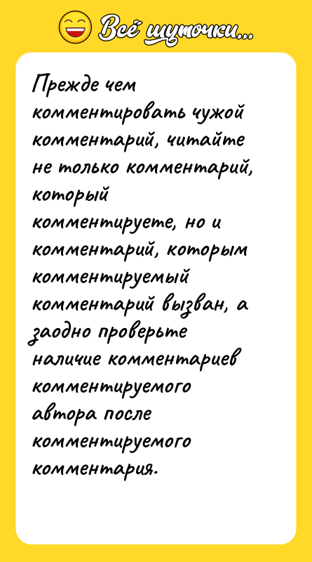 Прежде чем комментировать чужой комментарий, читайте не только комментарий, который