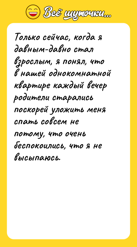 Только сейчас, когда я давным-давно стал взрослым, я понял, что