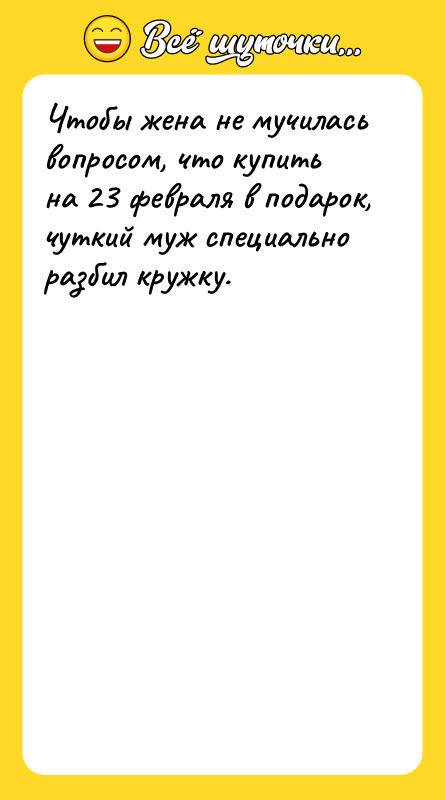 Чтобы жена не мучилась вопросом, что купить на 23 февраля