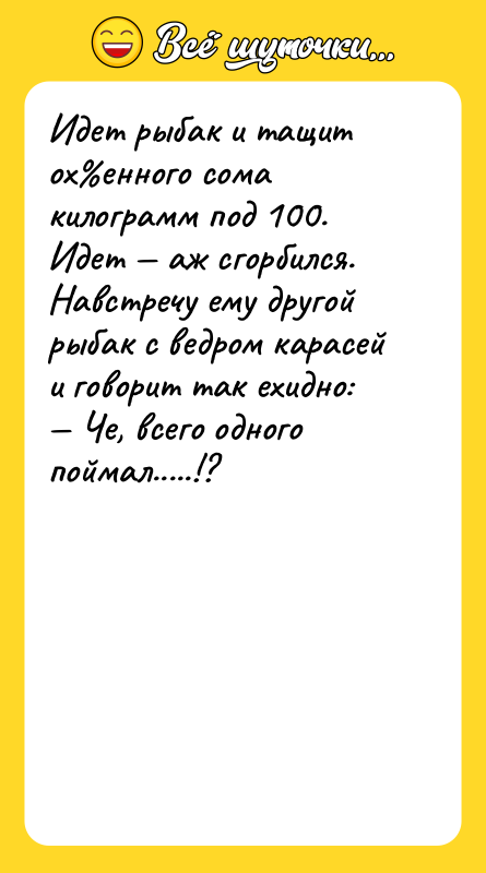 Идет рыбак и тащит ох енного сома килограмм под 100. Идет