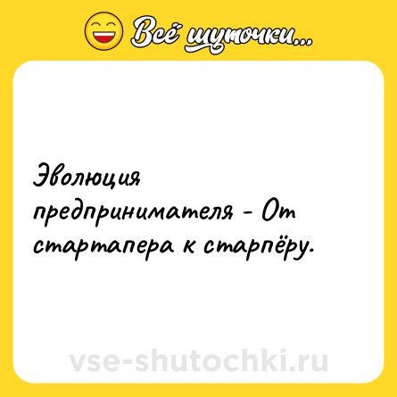 Шутка: Эволюция предпринимателя - От стартапера к старпёру.