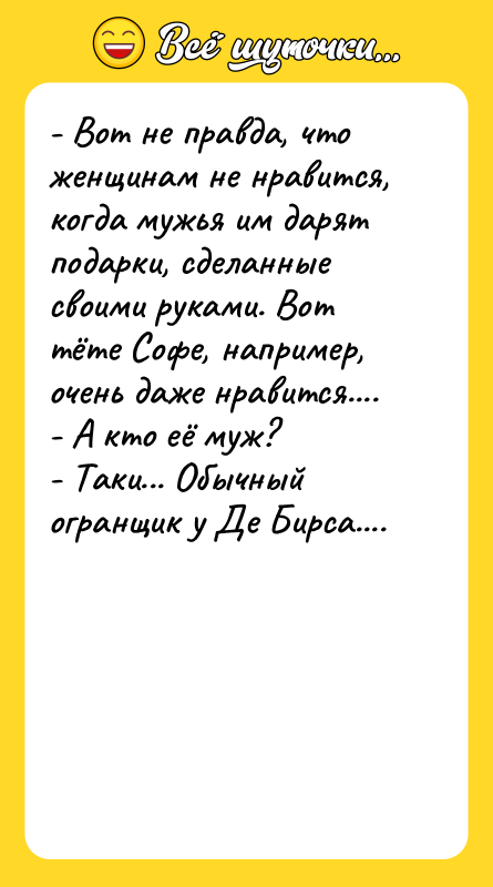 - Вот не правда, что женщинам не нравится, когда мужья