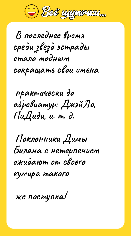 В последнее время среди звезд эстрады стало модным сокращать
