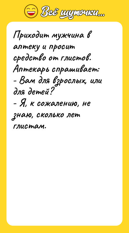 Приходит мужчина в аптеку и просит средство от глистов. Аптекарь