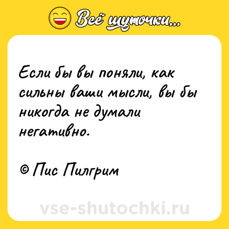 Шутка: Если бы вы поняли, как сильны ваши мысли, вы бы никогда не думали негативно.<br><br>© Пис Пилгрим