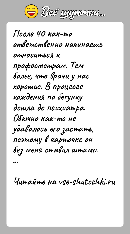 История: После 40 как-то ответственно начинаешь относиться к профосмотрам. Тем более, что врачи у нас хорошие. В процессе хождения по бегунку