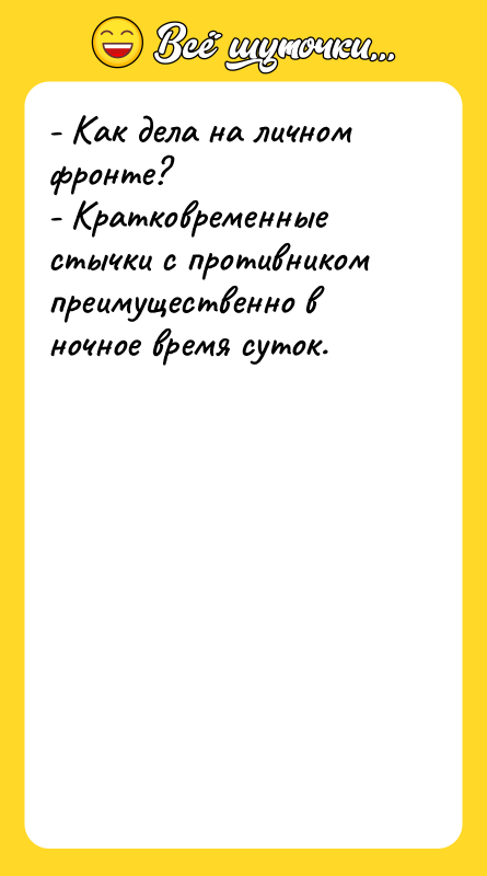 - Как дела на личном фронте?   - Кратковременные