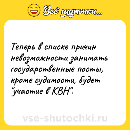 Шутка: Теперь в списке причин невозможности занимать государственные посты, кроме судимости, будет 