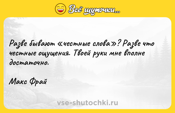 Цитата: Разве бывают честные слова ? Разве что честные ощущения. Твоей руки мне вполне достаточно.Макс Фрай