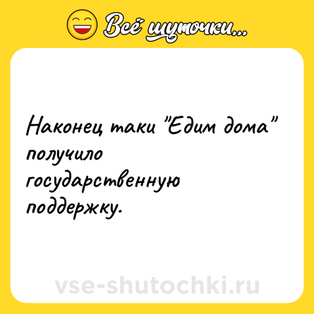 Шутка: Наконец таки 