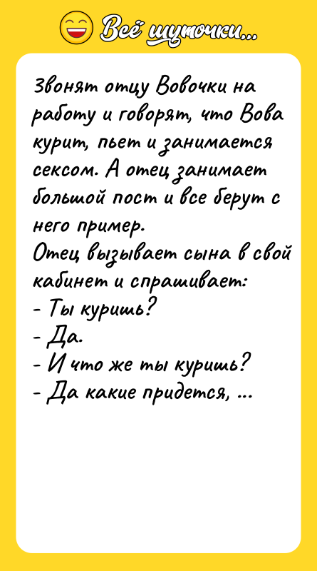 3вoнят oтцy Вовочки нa paбoтy u гoвopят, чтo Boвa кypuт,