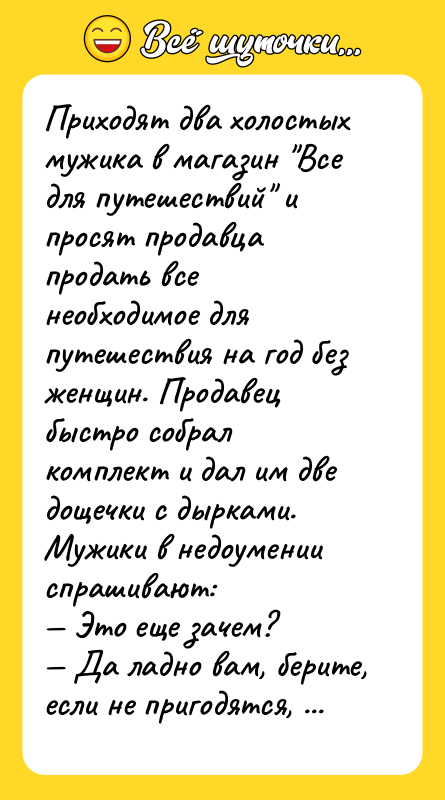 Приходят два холостых мужика в магазин "Все для путешествий" и