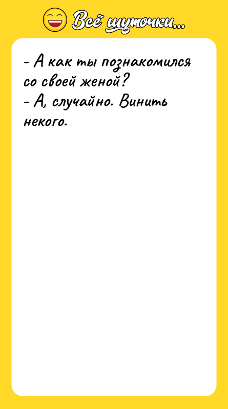 - А как ты познакомился со своей женой?  -