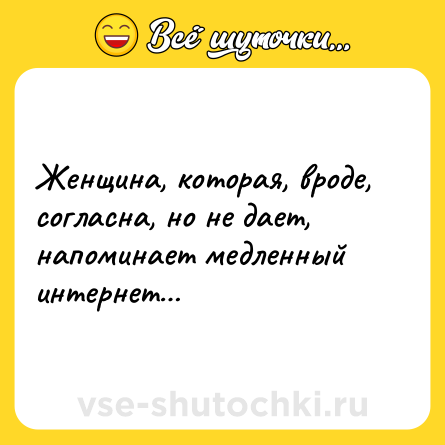 Шутка: Женщина, которая, вроде, согласна, но не дает, напоминает медленный интернет…