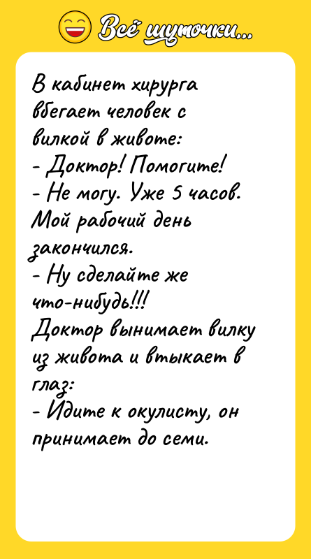 В кабинет хирурга вбегает человек с вилкой в животе: 